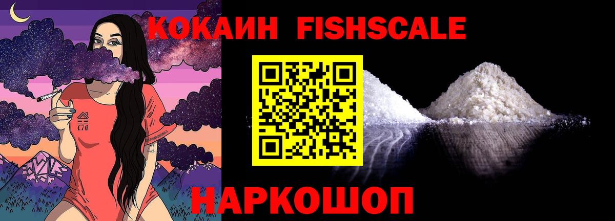 Кокаин FishScale Донецк
